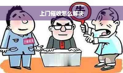 上门催收怎么解决