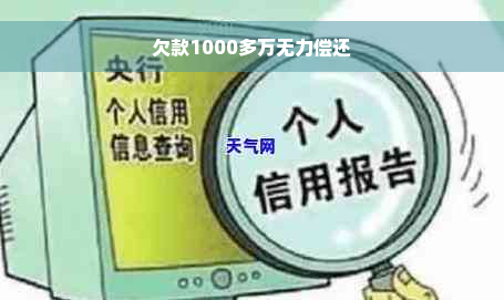 欠款1000多万无力偿还