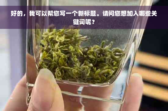 好的，我可以帮您写一个新标题。请问您想加入哪些关键词呢？