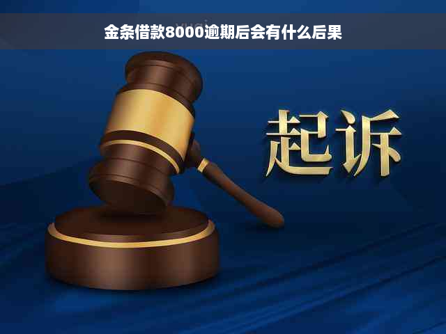 金条借款8000逾期后会有什么后果