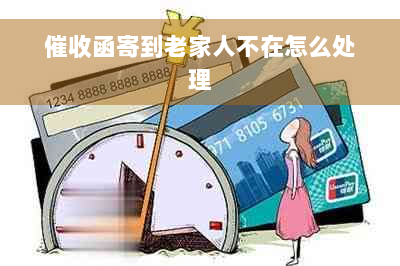 催收函寄到老家人不在怎么处理