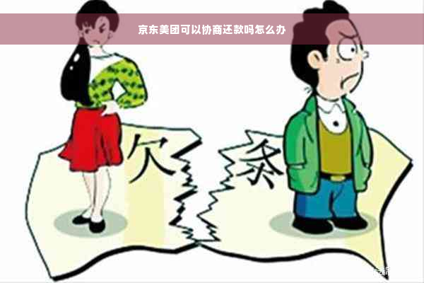 京东美团可以协商还款吗怎么办