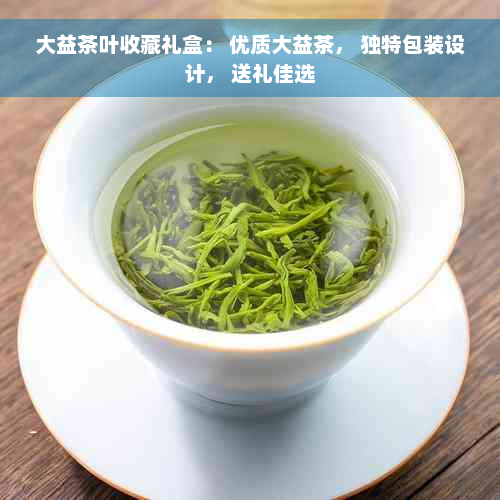 大益茶叶收藏礼盒： 优质大益茶， 独特包装设计， 送礼佳选