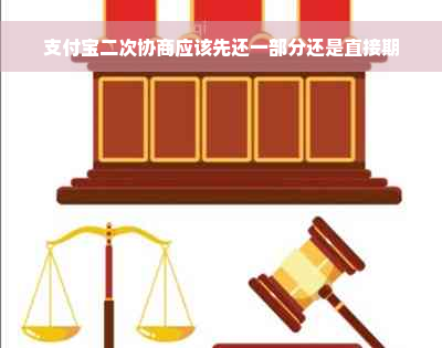 支付宝二次协商应该先还一部分还是直接期