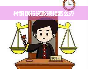 村镇银行贷款被拒怎么办