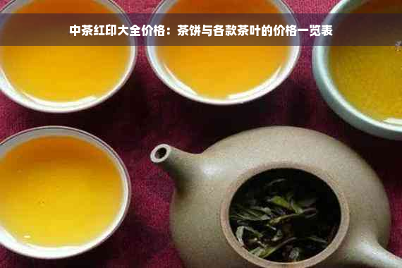 中茶红印大全价格：茶饼与各款茶叶的价格一览表