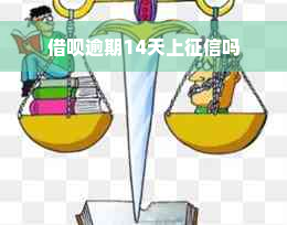 借呗逾期14天上征信吗