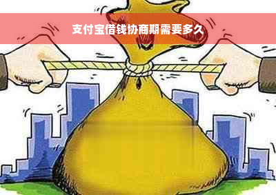 支付宝借钱协商期需要多久