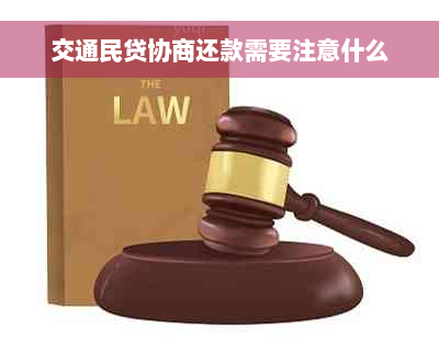 交通民贷协商还款需要注意什么