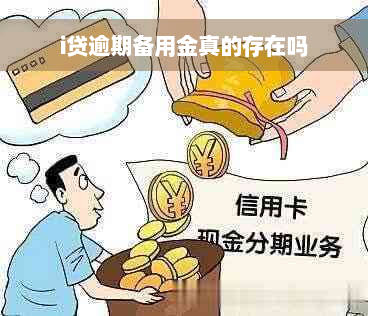 i贷逾期备用金真的存在吗