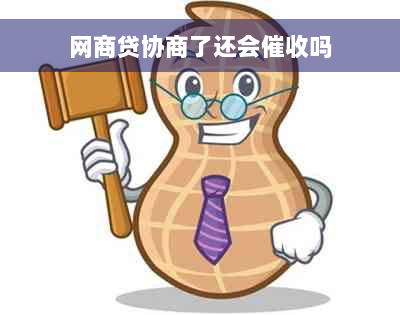 网商贷协商了还会催收吗