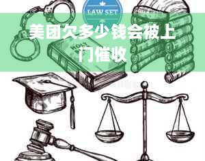 美团欠多少钱会被上门催收