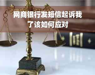 网商银行发短信起诉我了该如何应对