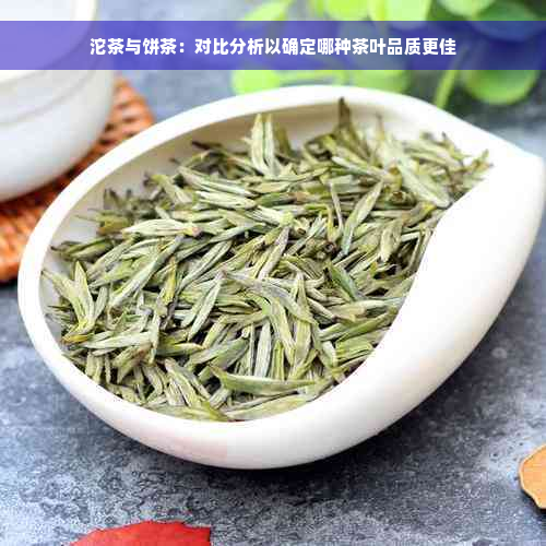 沱茶与饼茶：对比分析以确定哪种茶叶品质更佳