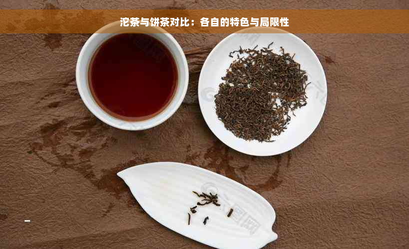 沱茶与饼茶对比：各自的特色与局限性