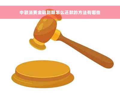 中联消费金融到期怎么还款的方法有哪些