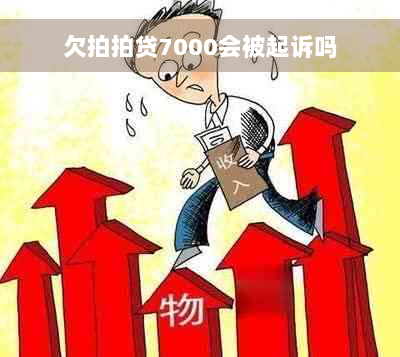 欠拍拍贷7000会被起诉吗