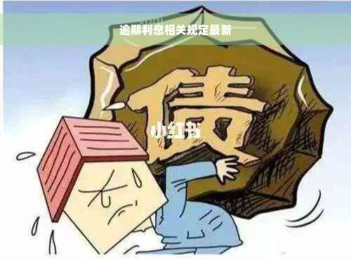 逾期利息相关规定最新