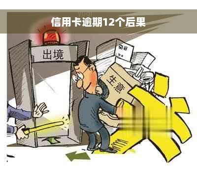 信用卡逾期12个后果