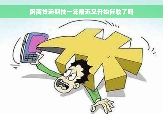 网商贷逾期快一年最近又开始催收了吗