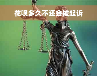 花呗多久不还会被起诉