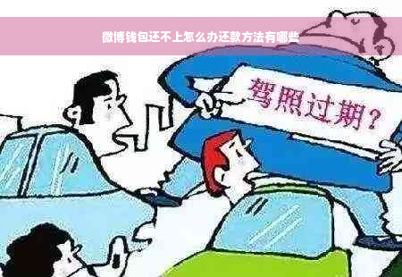 微博钱包还不上怎么办还款方法有哪些