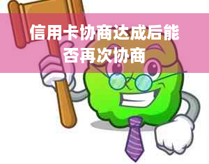 信用卡协商达成后能否再次协商