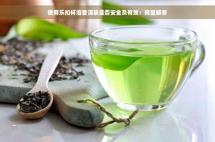 使用乐扣杯泡普洱茶是否安全及有效：完整解答