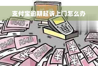 支付宝逾期起诉上门怎么办