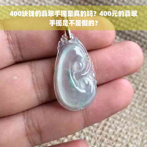 400块钱的翡翠手镯是真的吗？400元的翡翠手镯是不是假的？