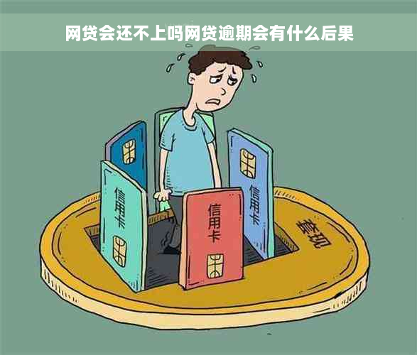 网贷会还不上吗网贷逾期会有什么后果