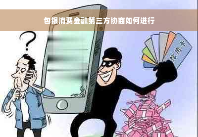 包银消费金融第三方协商如何进行