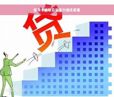 信用卡逾期五年无力偿还后果