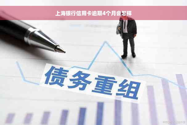 上海银行信用卡逾期4个月会怎样