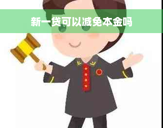 新一贷可以减免本金吗