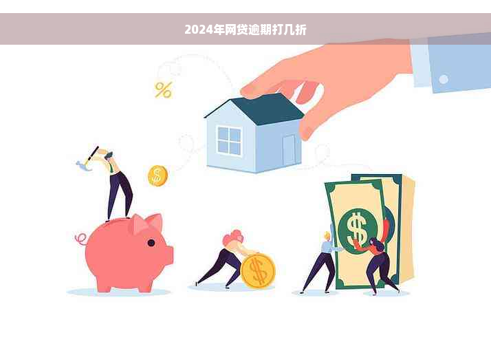 2024年网贷逾期打几折