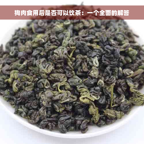 狗肉食用后是否可以饮茶：一个全面的解答