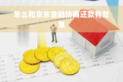 怎么和京东金融协商还款有效果