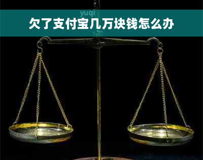 欠了支付宝几万块钱怎么办