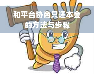 和平台协商只还本金的方法与步骤