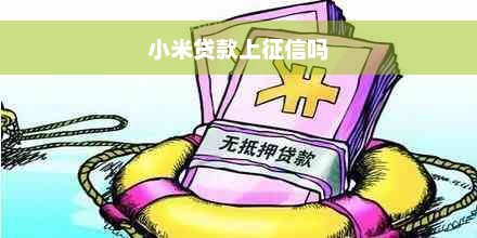 小米贷款上征信吗