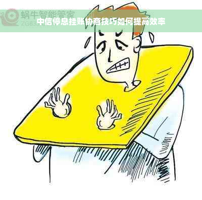 中信停息挂账协商技巧如何提高效率