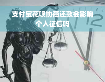 支付宝花呗协商还款会影响个人征信吗