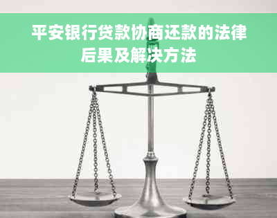 平安银行贷款协商还款的法律后果及解决方法