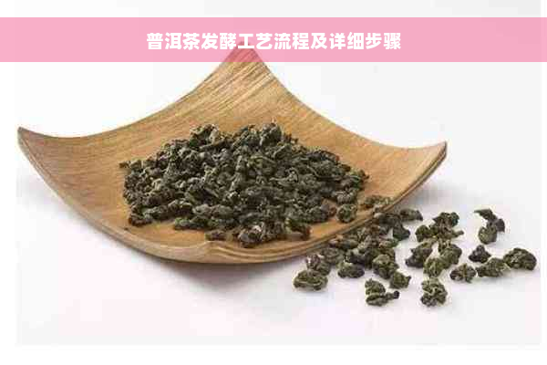 普洱茶发酵工艺流程及详细步骤