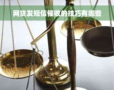 网贷发短信催收的技巧有哪些