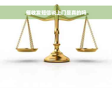 催收发短信说上门是真的吗