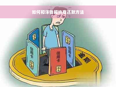 如何和洋钱罐协商还款方法