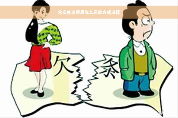 众安贷逾期后怎么还款方式选择