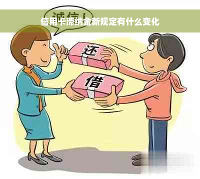 信用卡滞纳金新规定有什么变化